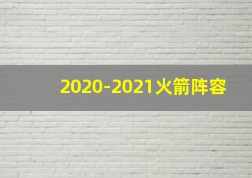 2020-2021火箭阵容