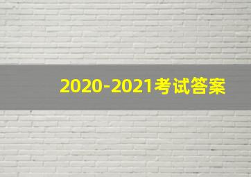 2020-2021考试答案