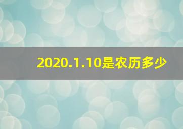 2020.1.10是农历多少