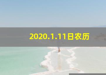 2020.1.11日农历