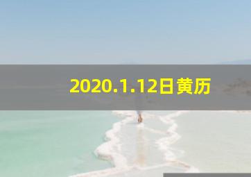 2020.1.12日黄历