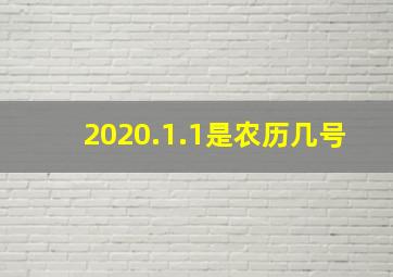 2020.1.1是农历几号