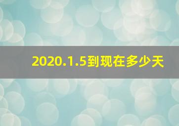 2020.1.5到现在多少天