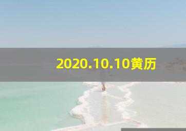 2020.10.10黄历