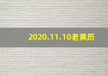 2020.11.10老黄历