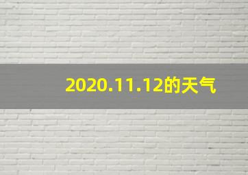 2020.11.12的天气