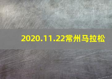 2020.11.22常州马拉松