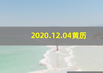 2020.12.04黄历