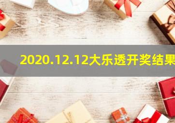 2020.12.12大乐透开奖结果