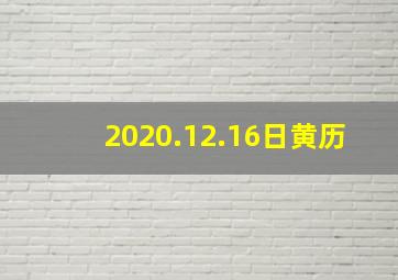 2020.12.16日黄历