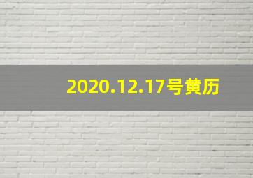 2020.12.17号黄历