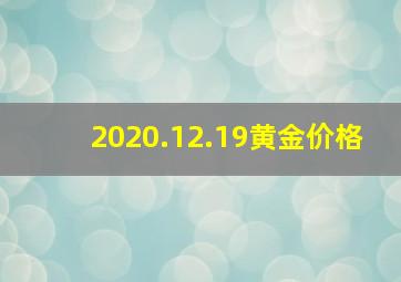 2020.12.19黄金价格