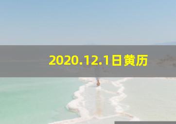 2020.12.1日黄历