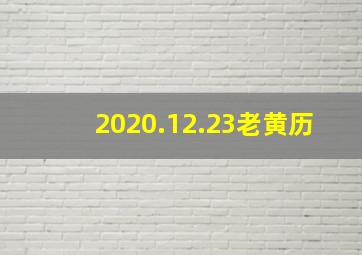 2020.12.23老黄历