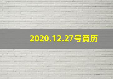 2020.12.27号黄历