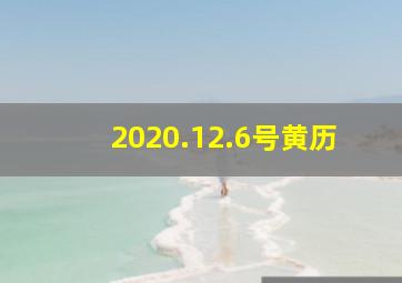 2020.12.6号黄历