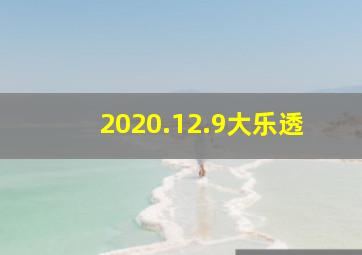 2020.12.9大乐透