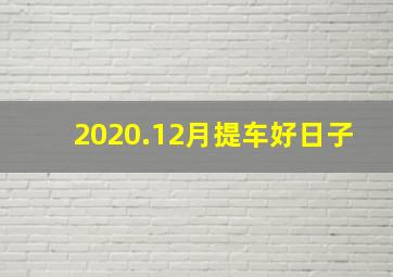 2020.12月提车好日子