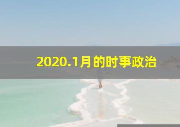 2020.1月的时事政治