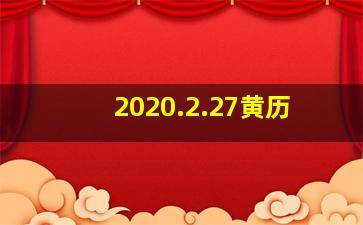 2020.2.27黄历