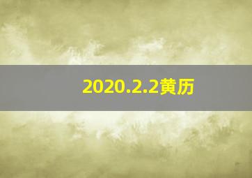 2020.2.2黄历