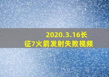 2020.3.16长征7火箭发射失败视频