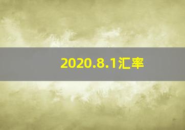 2020.8.1汇率