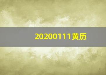 20200111黄历