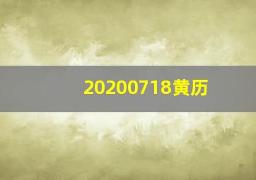 20200718黄历