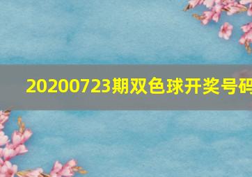 20200723期双色球开奖号码