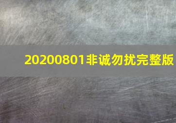 20200801非诚勿扰完整版