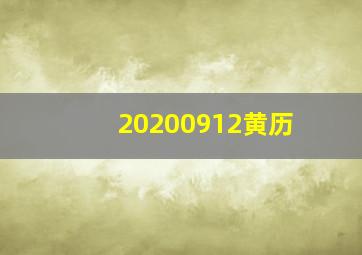 20200912黄历