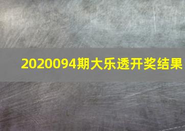 2020094期大乐透开奖结果