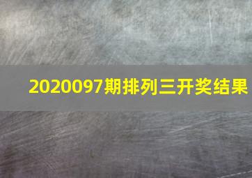 2020097期排列三开奖结果