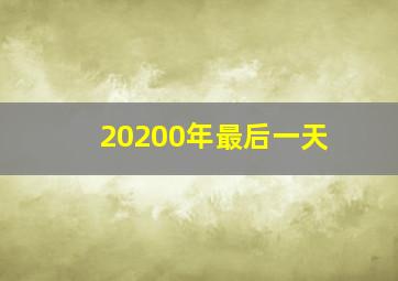 20200年最后一天