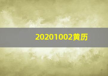 20201002黄历