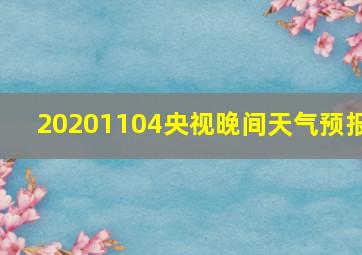 20201104央视晚间天气预报