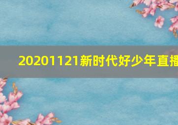 20201121新时代好少年直播