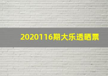 2020116期大乐透晒票