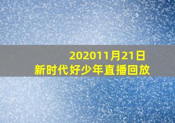 202011月21日新时代好少年直播回放