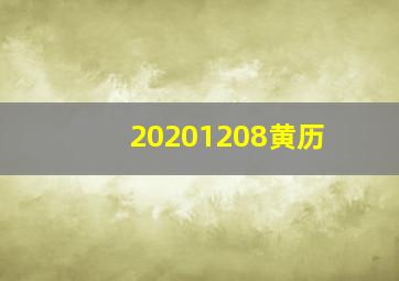 20201208黄历