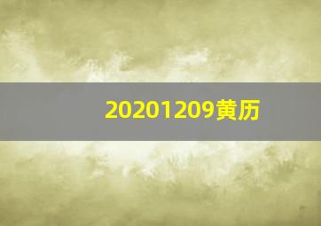 20201209黄历