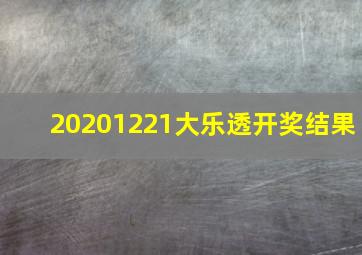 20201221大乐透开奖结果