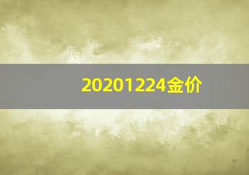 20201224金价