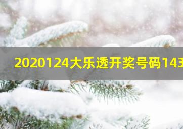 2020124大乐透开奖号码143期