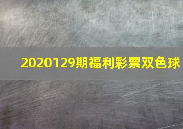 2020129期福利彩票双色球