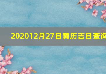 202012月27日黄历吉日查询