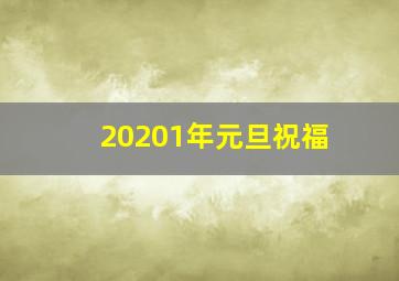 20201年元旦祝福