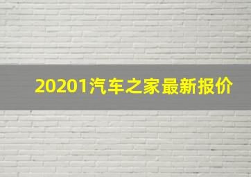 20201汽车之家最新报价