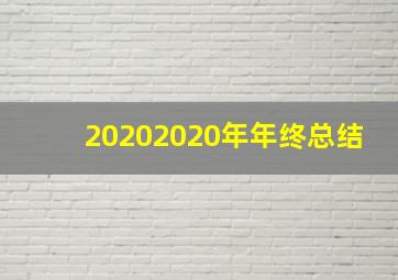 20202020年年终总结